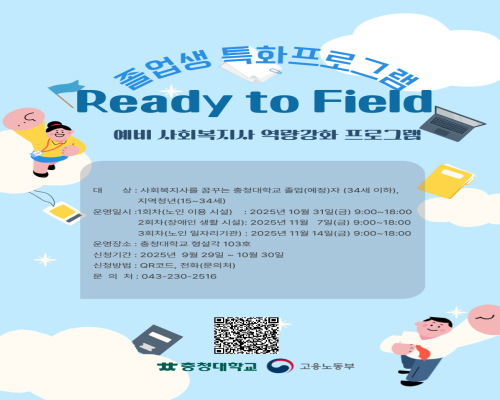 【취업허브센터】 2025년 졸업특화프로그램 『Ready to Field : 예비사회복지사 역량강화 프로그램』 운영안내 사진