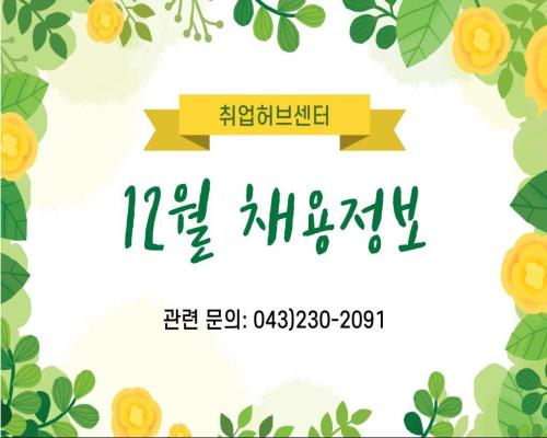 12월 통합 채용정보(충북도내) 사진
