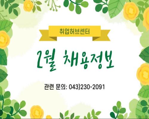 2026. 2월 통합 채용정보(충북도내) 사진