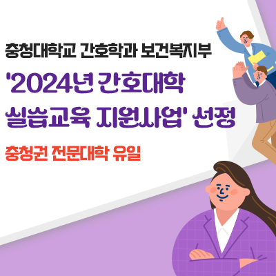 충청대학교 간호학과

보건복지부 ‘2024년 간호대학 실습교육 지원사업’ 선정

충청권 전문대학 유일